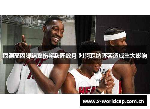 厄德高因脚踝受伤将缺阵数月 对阿森纳阵容造成重大影响 厄德高因脚踝受伤将缺阵数月 对阿森纳阵容造成重大影响