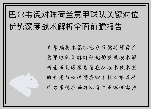 巴尔韦德对阵荷兰意甲球队关键对位优势深度战术解析全面前瞻报告