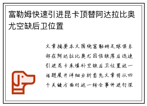 富勒姆快速引进昆卡顶替阿达拉比奥尤空缺后卫位置 富勒姆快速引进昆卡顶替阿达拉比奥尤空缺后卫位置