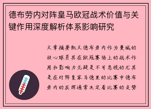 德布劳内对阵皇马欧冠战术价值与关键作用深度解析体系影响研究 德布劳内对阵皇马欧冠战术价值与关键作用深度解析体系影响研究