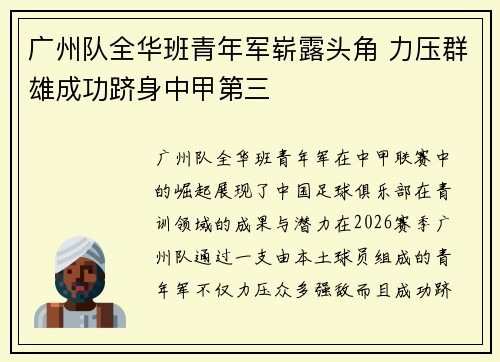 广州队全华班青年军崭露头角 力压群雄成功跻身中甲第三 广州队全华班青年军崭露头角 力压群雄成功跻身中甲第三