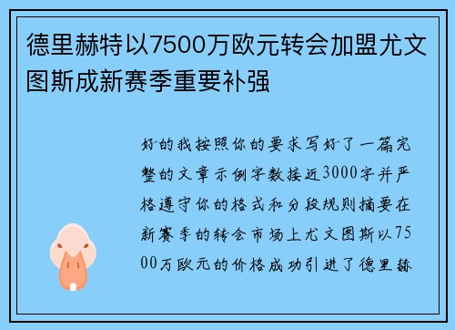 德里赫特以7500万欧元转会加盟尤文图斯成新赛季重要补强