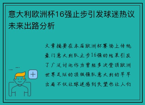 意大利欧洲杯16强止步引发球迷热议未来出路分析 意大利欧洲杯16强止步引发球迷热议未来出路分析