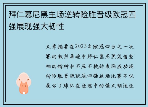 拜仁慕尼黑主场逆转险胜晋级欧冠四强展现强大韧性 拜仁慕尼黑主场逆转险胜晋级欧冠四强展现强大韧性