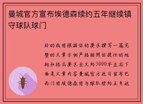 曼城官方宣布埃德森续约五年继续镇守球队球门 曼城官方宣布埃德森续约五年继续镇守球队球门