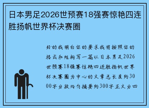 日本男足2026世预赛18强赛惊艳四连胜扬帆世界杯决赛圈 日本男足2026世预赛18强赛惊艳四连胜扬帆世界杯决赛圈