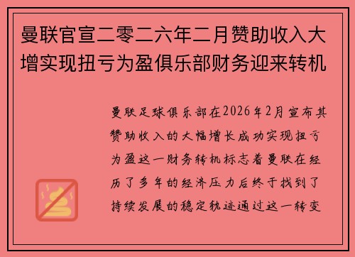 曼联官宣二零二六年二月赞助收入大增实现扭亏为盈俱乐部财务迎来转机