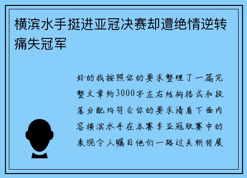 横滨水手挺进亚冠决赛却遭绝情逆转痛失冠军 横滨水手挺进亚冠决赛却遭绝情逆转痛失冠军