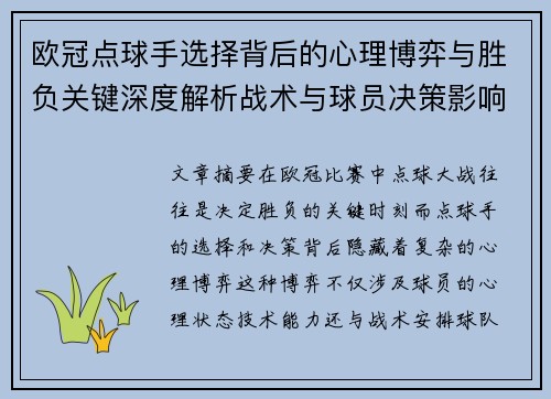 欧冠点球手选择背后的心理博弈与胜负关键深度解析战术与球员决策影响 欧冠点球手选择背后的心理博弈与胜负关键深度解析战术与球员决策影响