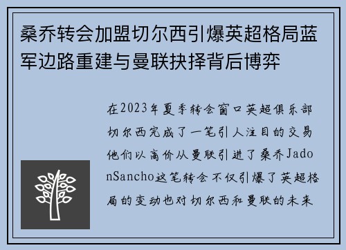 桑乔转会加盟切尔西引爆英超格局蓝军边路重建与曼联抉择背后博弈 桑乔转会加盟切尔西引爆英超格局蓝军边路重建与曼联抉择背后博弈