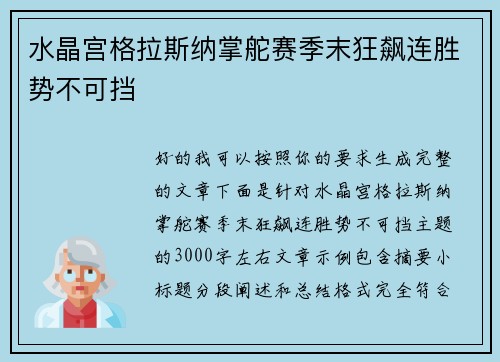 水晶宫格拉斯纳掌舵赛季末狂飙连胜势不可挡 水晶宫格拉斯纳掌舵赛季末狂飙连胜势不可挡