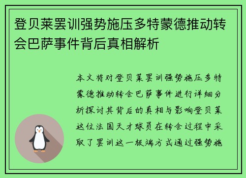 登贝莱罢训强势施压多特蒙德推动转会巴萨事件背后真相解析