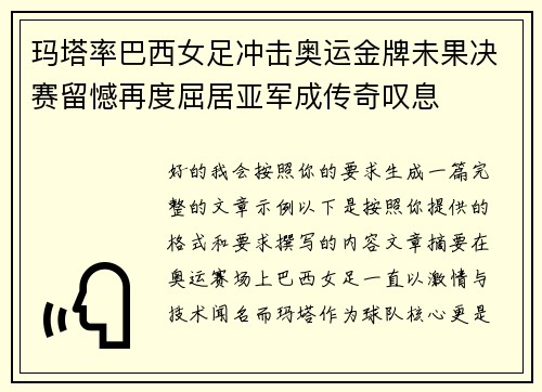 玛塔率巴西女足冲击奥运金牌未果决赛留憾再度屈居亚军成传奇叹息 玛塔率巴西女足冲击奥运金牌未果决赛留憾再度屈居亚军成传奇叹息