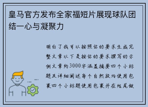 皇马官方发布全家福短片展现球队团结一心与凝聚力 皇马官方发布全家福短片展现球队团结一心与凝聚力
