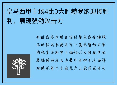 皇马西甲主场4比0大胜赫罗纳迎接胜利,展现强劲攻击力 皇马西甲主场4比0大胜赫罗纳迎接胜利,展现强劲攻击力