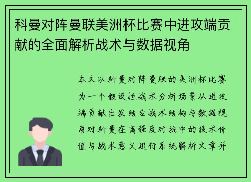 科曼对阵曼联美洲杯比赛中进攻端贡献的全面解析战术与数据视角 科曼对阵曼联美洲杯比赛中进攻端贡献的全面解析战术与数据视角