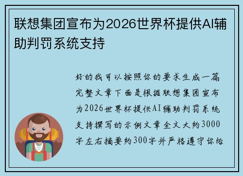 联想集团宣布为2026世界杯提供AI辅助判罚系统支持