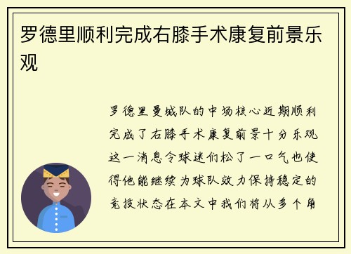 罗德里顺利完成右膝手术康复前景乐观 罗德里顺利完成右膝手术康复前景乐观