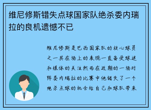 维尼修斯错失点球国家队绝杀委内瑞拉的良机遗憾不已 维尼修斯错失点球国家队绝杀委内瑞拉的良机遗憾不已