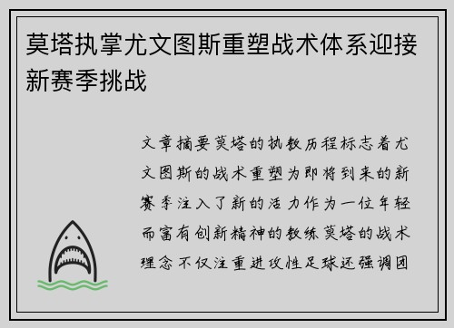 莫塔执掌尤文图斯重塑战术体系迎接新赛季挑战 莫塔执掌尤文图斯重塑战术体系迎接新赛季挑战