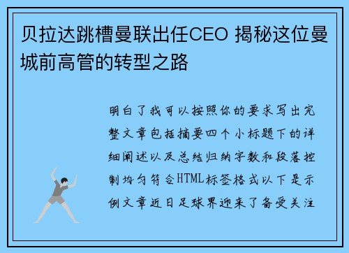 贝拉达跳槽曼联出任CEO 揭秘这位曼城前高管的转型之路 贝拉达跳槽曼联出任CEO 揭秘这位曼城前高管的转型之路