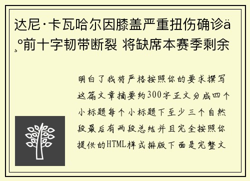达尼·卡瓦哈尔因膝盖严重扭伤确诊为前十字韧带断裂 将缺席本赛季剩余所有比赛 达尼·卡瓦哈尔因膝盖严重扭伤确诊为前十字韧带断裂 将缺席本赛季剩余所有比赛