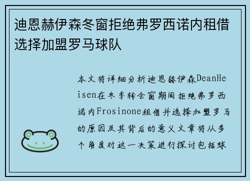 迪恩赫伊森冬窗拒绝弗罗西诺内租借选择加盟罗马球队 迪恩赫伊森冬窗拒绝弗罗西诺内租借选择加盟罗马球队