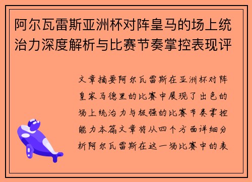 阿尔瓦雷斯亚洲杯对阵皇马的场上统治力深度解析与比赛节奏掌控表现评估 阿尔瓦雷斯亚洲杯对阵皇马的场上统治力深度解析与比赛节奏掌控表现评估