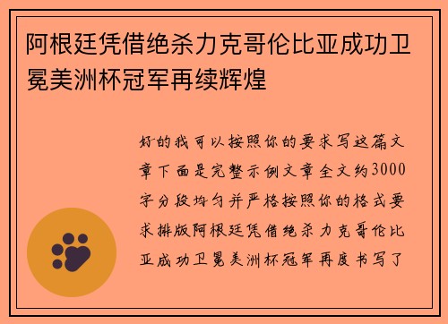 阿根廷凭借绝杀力克哥伦比亚成功卫冕美洲杯冠军再续辉煌