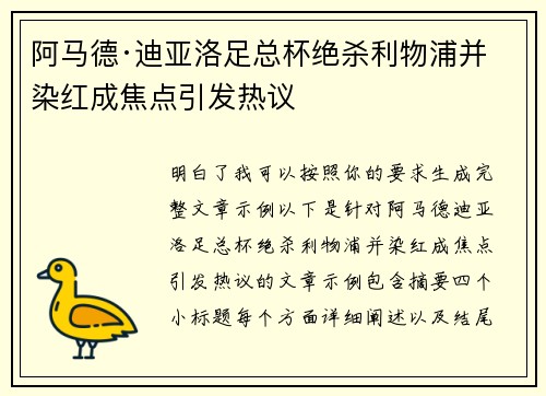 阿马德·迪亚洛足总杯绝杀利物浦并染红成焦点引发热议 阿马德·迪亚洛足总杯绝杀利物浦并染红成焦点引发热议
