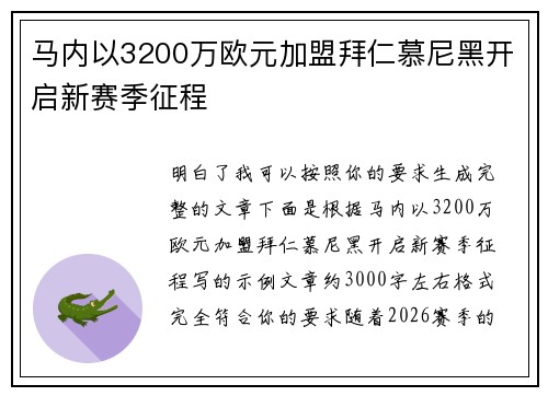 马内以3200万欧元加盟拜仁慕尼黑开启新赛季征程 马内以3200万欧元加盟拜仁慕尼黑开启新赛季征程