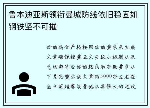 鲁本迪亚斯领衔曼城防线依旧稳固如钢铁坚不可摧 鲁本迪亚斯领衔曼城防线依旧稳固如钢铁坚不可摧