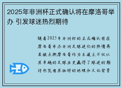 2025年非洲杯正式确认将在摩洛哥举办 引发球迷热烈期待