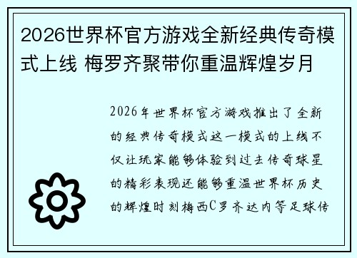 2026世界杯官方游戏全新经典传奇模式上线 梅罗齐聚带你重温辉煌岁月