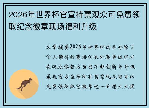 2026年世界杯官宣持票观众可免费领取纪念徽章现场福利升级