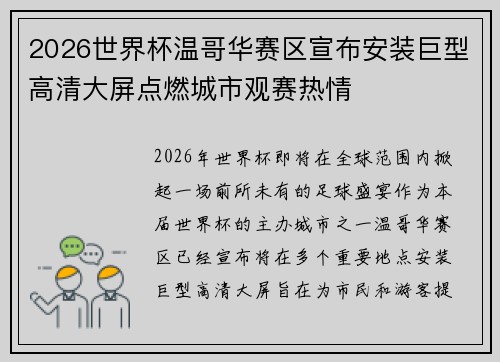 2026世界杯温哥华赛区宣布安装巨型高清大屏点燃城市观赛热情 2026世界杯温哥华赛区宣布安装巨型高清大屏点燃城市观赛热情