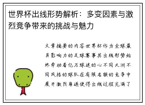 世界杯出线形势解析:多变因素与激烈竞争带来的挑战与魅力 世界杯出线形势解析:多变因素与激烈竞争带来的挑战与魅力