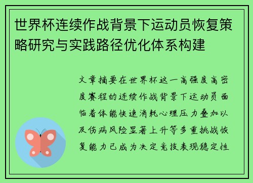 世界杯连续作战背景下运动员恢复策略研究与实践路径优化体系构建 世界杯连续作战背景下运动员恢复策略研究与实践路径优化体系构建