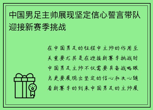 中国男足主帅展现坚定信心誓言带队迎接新赛季挑战 中国男足主帅展现坚定信心誓言带队迎接新赛季挑战