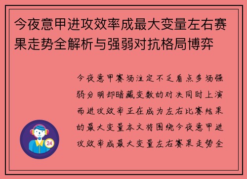 今夜意甲进攻效率成最大变量左右赛果走势全解析与强弱对抗格局博弈 今夜意甲进攻效率成最大变量左右赛果走势全解析与强弱对抗格局博弈