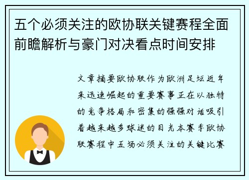 五个必须关注的欧协联关键赛程全面前瞻解析与豪门对决看点时间安排 五个必须关注的欧协联关键赛程全面前瞻解析与豪门对决看点时间安排