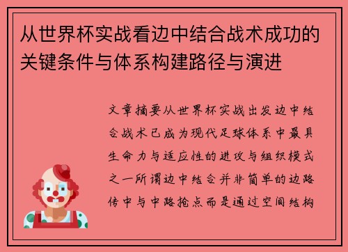 从世界杯实战看边中结合战术成功的关键条件与体系构建路径与演进