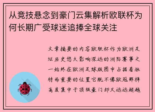 从竞技悬念到豪门云集解析欧联杯为何长期广受球迷追捧全球关注 从竞技悬念到豪门云集解析欧联杯为何长期广受球迷追捧全球关注