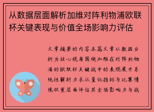 从数据层面解析加维对阵利物浦欧联杯关键表现与价值全场影响力评估 从数据层面解析加维对阵利物浦欧联杯关键表现与价值全场影响力评估