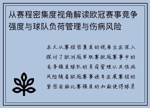 从赛程密集度视角解读欧冠赛事竞争强度与球队负荷管理与伤病风险 从赛程密集度视角解读欧冠赛事竞争强度与球队负荷管理与伤病风险