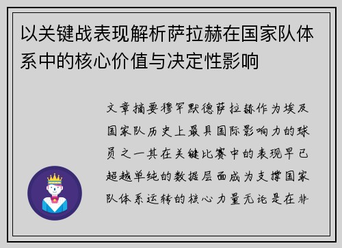 以关键战表现解析萨拉赫在国家队体系中的核心价值与决定性影响 以关键战表现解析萨拉赫在国家队体系中的核心价值与决定性影响