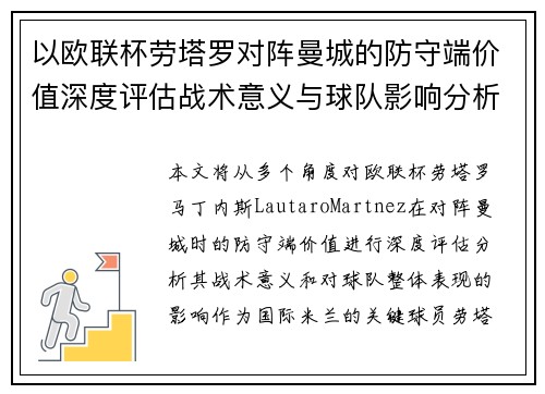 以欧联杯劳塔罗对阵曼城的防守端价值深度评估战术意义与球队影响分析 以欧联杯劳塔罗对阵曼城的防守端价值深度评估战术意义与球队影响分析