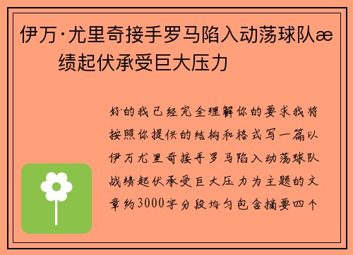 伊万·尤里奇接手罗马陷入动荡球队战绩起伏承受巨大压力 伊万·尤里奇接手罗马陷入动荡球队战绩起伏承受巨大压力