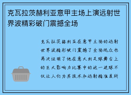 克瓦拉茨赫利亚意甲主场上演远射世界波精彩破门震撼全场 克瓦拉茨赫利亚意甲主场上演远射世界波精彩破门震撼全场