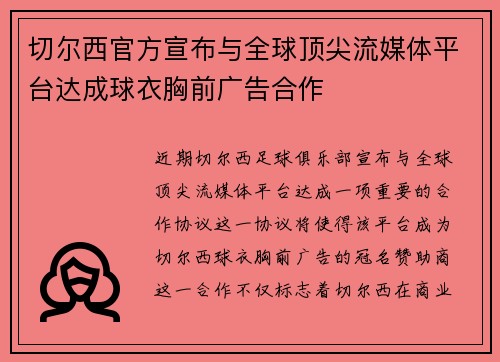 切尔西官方宣布与全球顶尖流媒体平台达成球衣胸前广告合作 切尔西官方宣布与全球顶尖流媒体平台达成球衣胸前广告合作